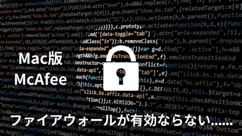 Mac版マカフィーの問題解決｜ファイアウォール/リアルタイム .